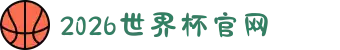 2026年国际足联世界杯(FIFA World Cup 2026) - 官方网站"